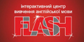 Центр изучения английского языка 'Flash'