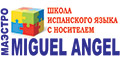 Школа испанского языка с носителем 'Maestro Miguel Angel'